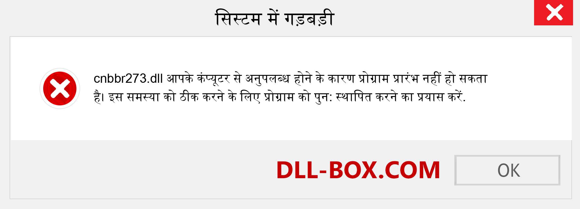 cnbbr273.dll फ़ाइल गुम है?. विंडोज 7, 8, 10 के लिए डाउनलोड करें - विंडोज, फोटो, इमेज पर cnbbr273 dll मिसिंग एरर को ठीक करें