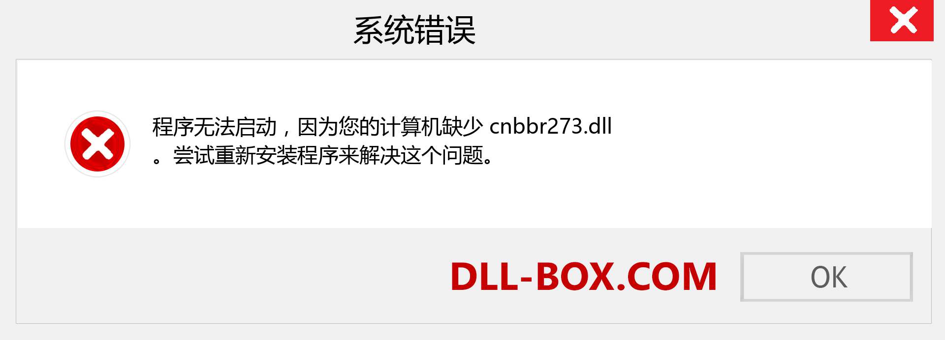 cnbbr273.dll 文件丢失？。 适用于 Windows 7、8、10 的下载 - 修复 Windows、照片、图像上的 cnbbr273 dll 丢失错误